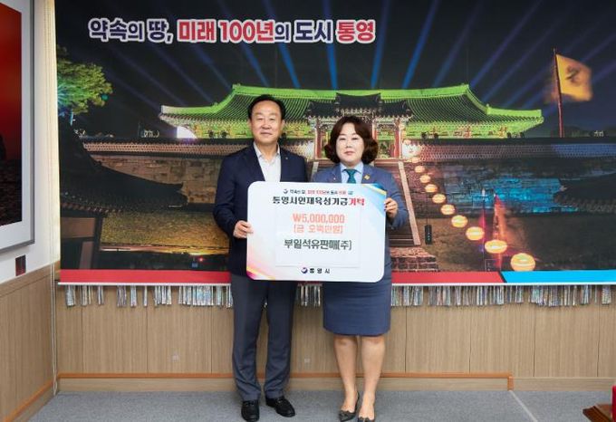 부일석유판매(주), 지역인재 양성 위한 통영시인재육성기금 기탁