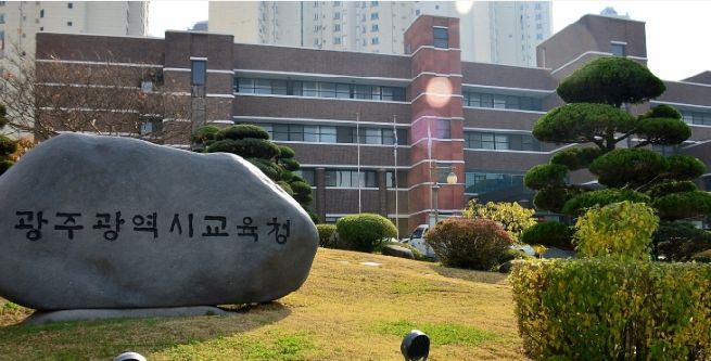 광주광역시교육청