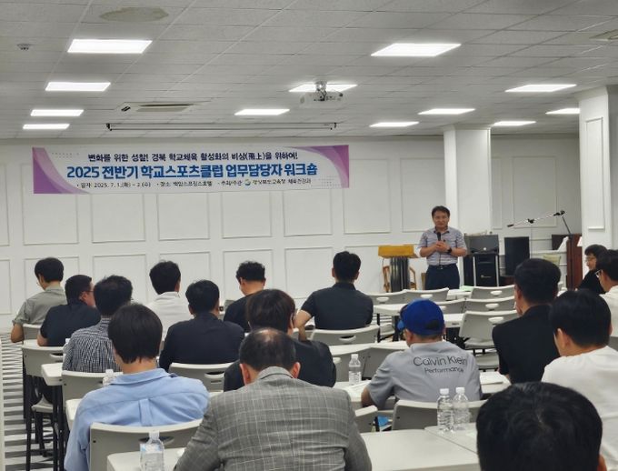 2025 전반기 학교스포츠클럽 업무 담당자 워크숍
