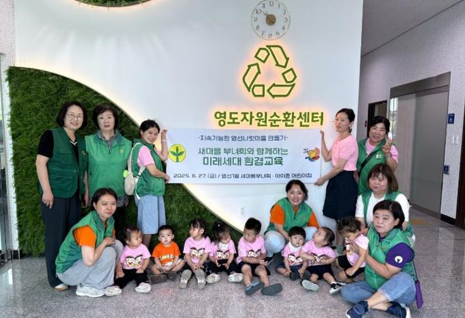 영도구 영선1동 새마을부녀회, 미래세대 대상 영도자원순환센터 견학 추진