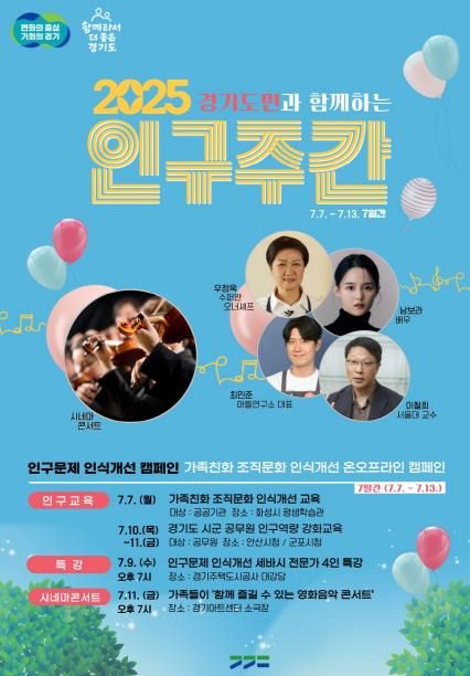 2025년 인구주간 포스터