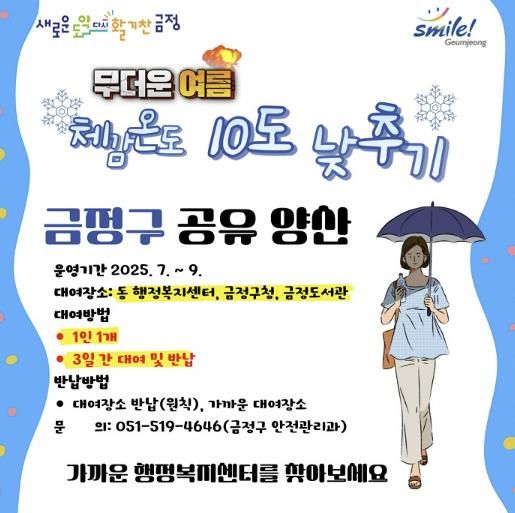 부산 금정구, 폭염 피해 저감 '금정구 공유양산' 운영