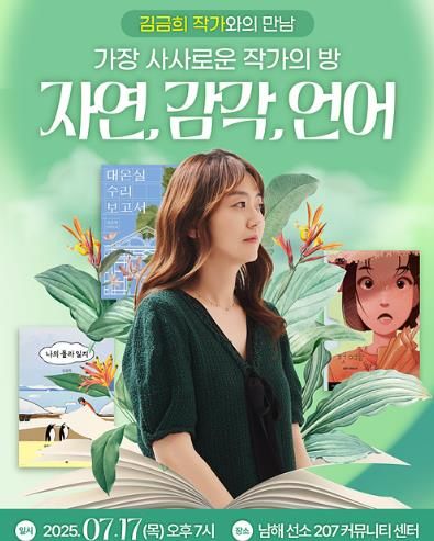 남해군 '첫 여름, 완주' 김금희 소설가, 남해에서 북토크