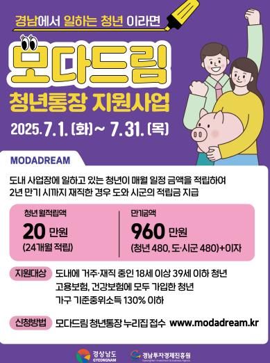 남해군‘모다드림 청년통장’참여자 모집