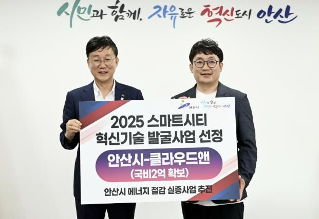 이민근 안산시장(사진 왼쪽)과 김정석 (주)클라우드앤 대표(사진 오른쪽)가 1일 '2025 스마트시티 혁신기술 발굴' 공모사업 선정과 관련해 업무 협약을 체결하고 기념촬영을 하고 있다.