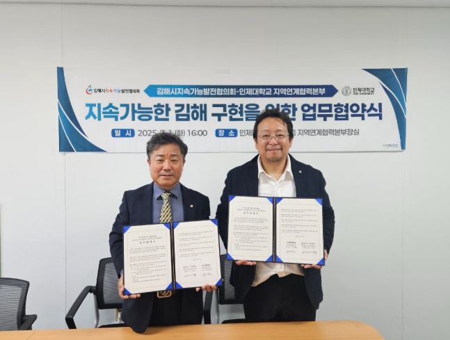 김해시지속가능발전협-인제대, 업무협약