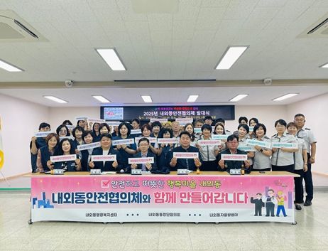 2025년 내외동안전협의체 발대식