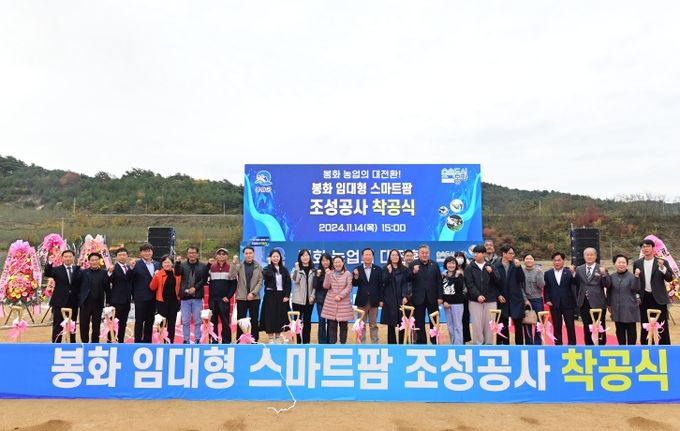 봉화 임대형 스마트팜 조성공사 착공식
