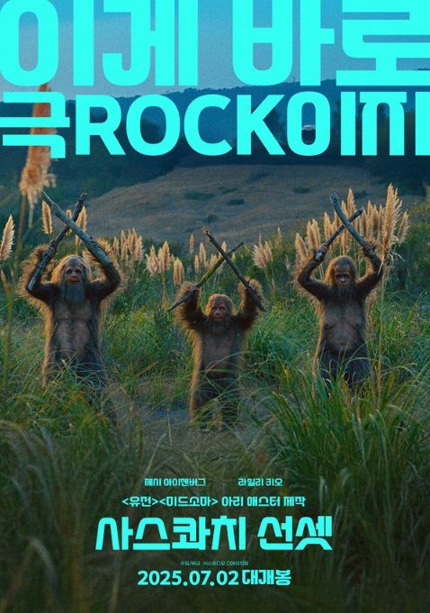 영화 '사스콰치 선셋'