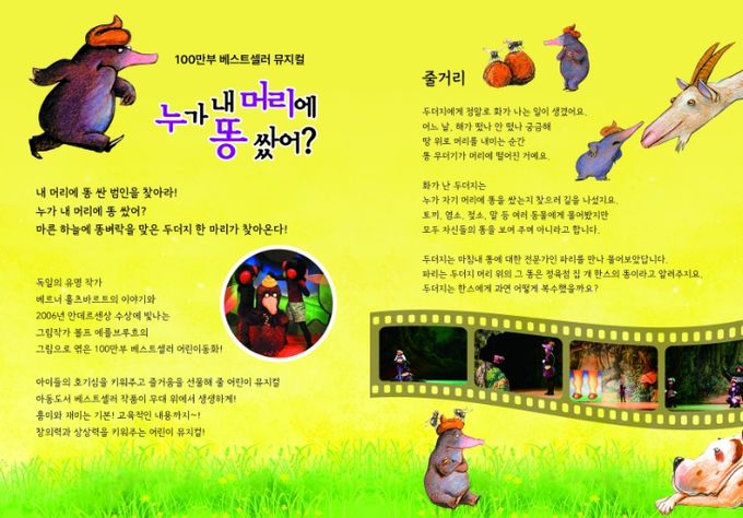 어린이 뮤지컬 ‘누가 내 머리에 똥 쌌어?’ 개최