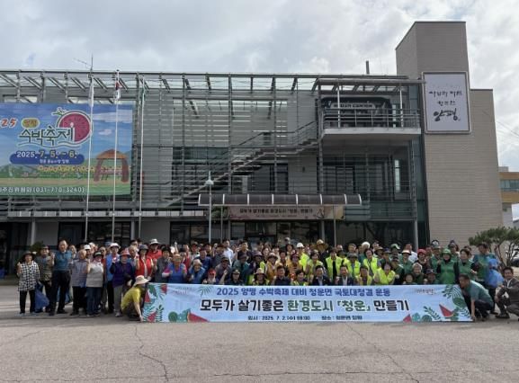 양평군 청운면, 2025 양평수박축제 대비 국토대청결운동 전개