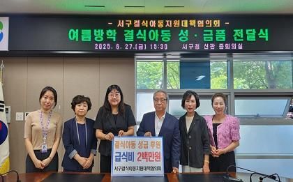서구 결식아동지원대책협의회, 청소년문화의집 방과후 아카데미 급식비 전달식 개최