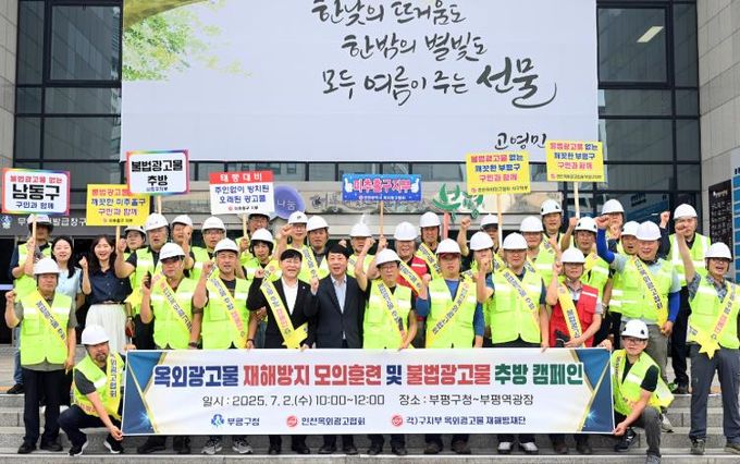 (사)인천옥외광고협회,‘옥외광고물 안전점검의 날’캠페인 실시