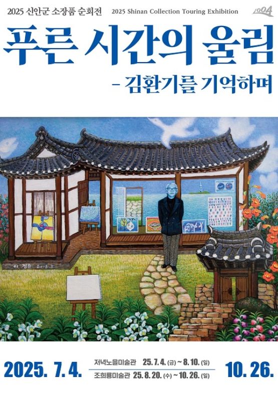 신안군, 소장품 순회전‘푸른 시간의 울림: 김환기를 기억하며’ 개최