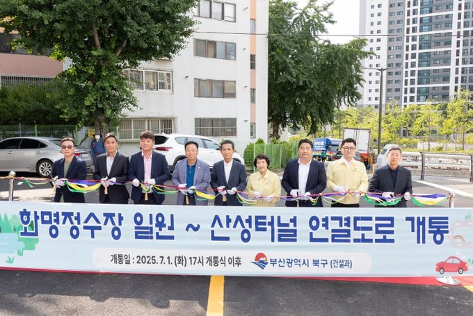 부산 북구, 화명정수장과 산성터널을 잇는 화명1·2동 연결도로 개통