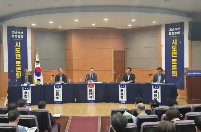 경남·부산 행정통합 시도민 토론회