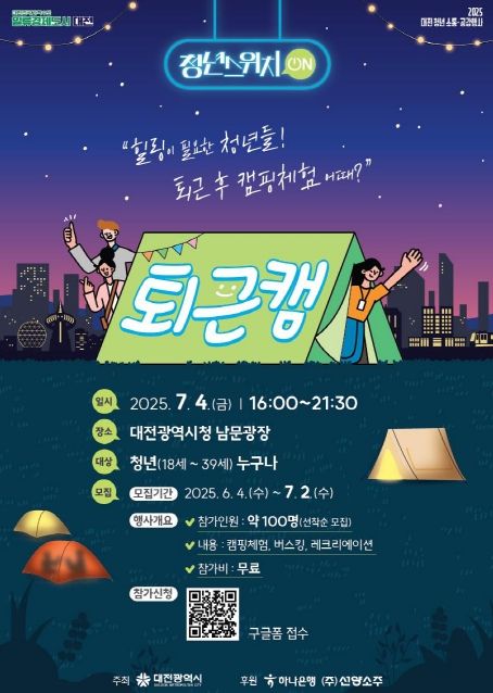 4일 첫 행사“청년 퇴근캠”도심 캠핑