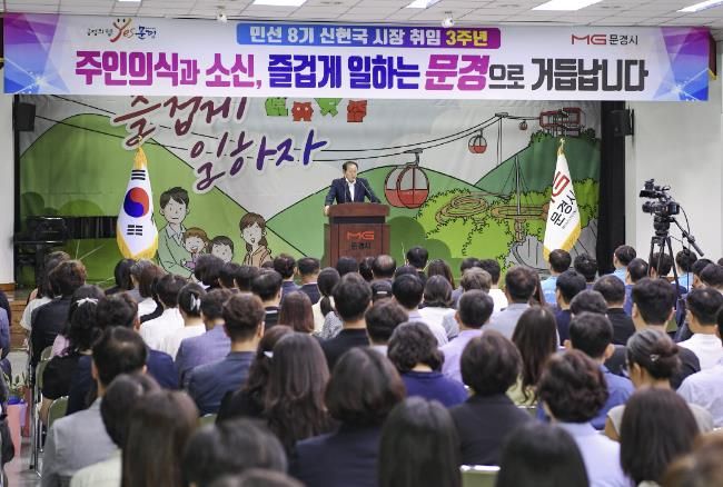 문경시, 신현국 시장 민선8기 취임 3주년 기념 정례조회 개최