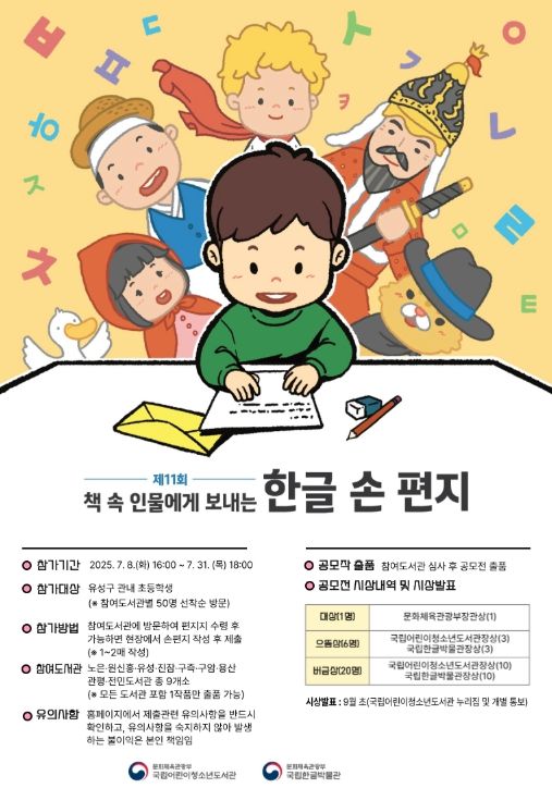 ‘제11회 책 속 인물에게 보내는 한글 손 편지’ 공모전 안내문
