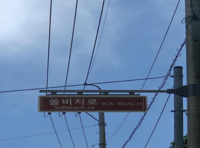 남해군 제1호 명예도로명 ‘쏠비치로’부여