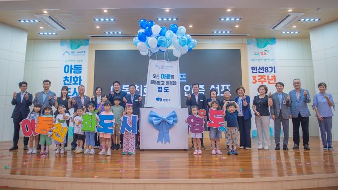 영도구, ‘유니세프 아동친화도시 인증 선포식’개최