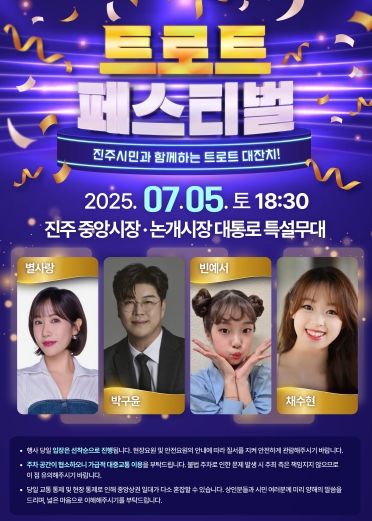 진주 전통시장과 함께하는‘트로트 페스티벌’개최