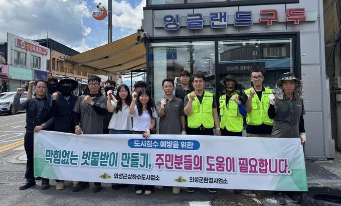 의성군, 장마철 대비 빗물받이 집중 정비 및 홍보 실시