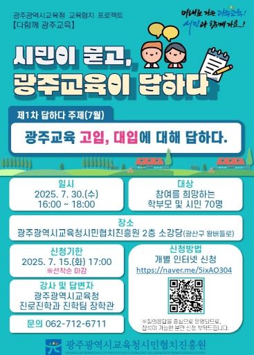 시민이 묻고, 광주교육이 답하다…광주시교육청, 소통의 장 운영