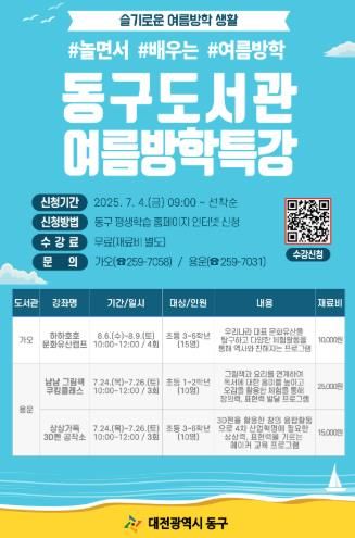 동구 도서관 여름방학 특강 홍보 포스터