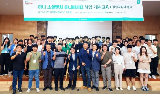 경상국립대학교(GNU) 아름다운마을연구소는 7월 1일 내동캠퍼스 울림관에서 ‘2025 하나 소셜벤처 유니버시티’의 개회식을 개최했다.