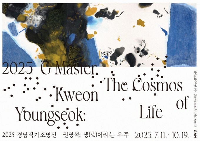 2025 경남작가조명전《권영석: 생(生)이라는 우주》포스터