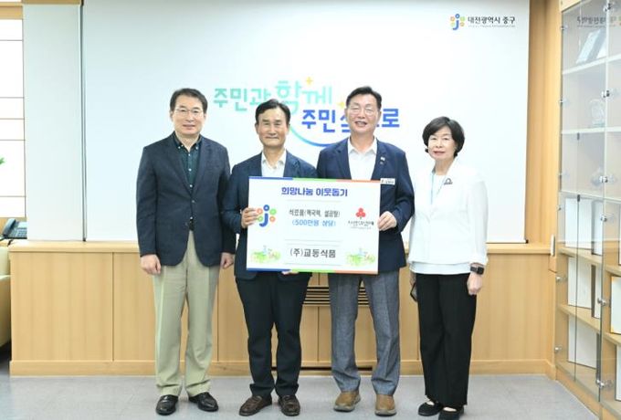 중구 (주)교동식품, 어려운 이웃 위해 식료품 기탁