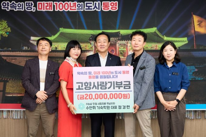 수만휘 기숙학원 정경련 대표, 통영시에 고향사랑기부금 2천만원 기부