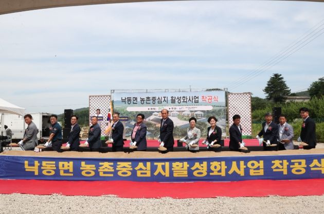 낙동면 농촌중심지활성화사업 본격 착공