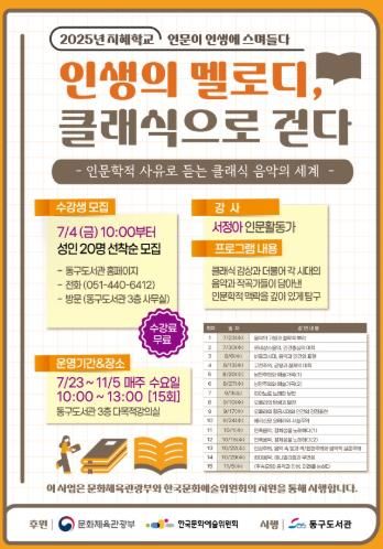 동구도서관,‘2025년 지혜학교’심화 인문학 강연 운영