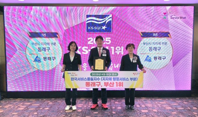 동래구, 한국서비스품질지수(KS-SQI) 지방자치단체 ‘행정서비스 부문’ 부산 1위