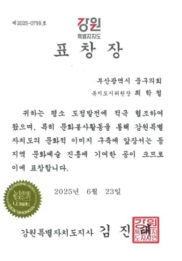 강원특별자치도지사 표창장