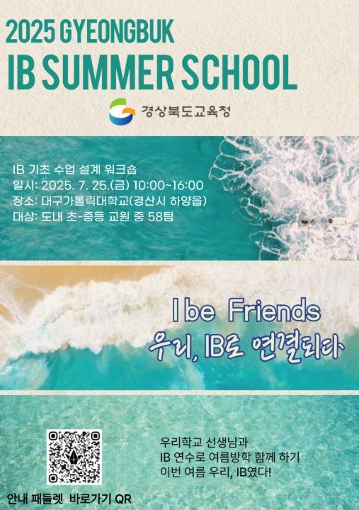 7월 한 달간 ‘IB 집중 연수’ 운영!