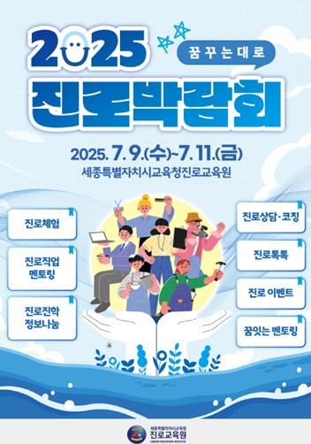 진로박람회 주요 프로그램 안내 포스터