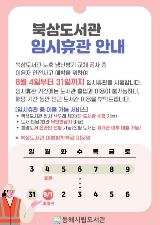 북삼도서관 냉난방기 교체 공사에 따른 임시휴관