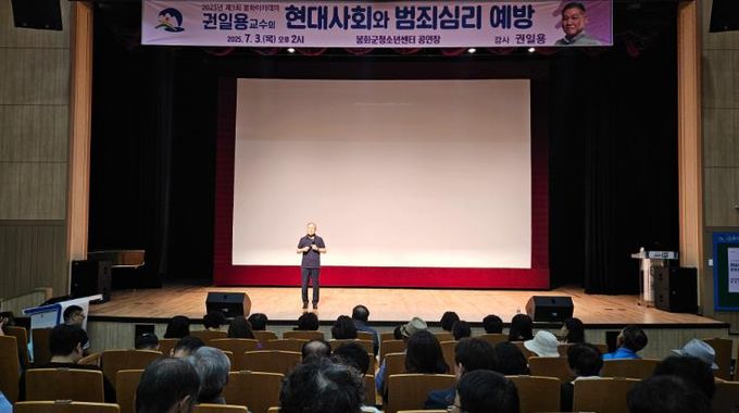 봉화군, 권일용 교수 초청 봉화아카데미 개최