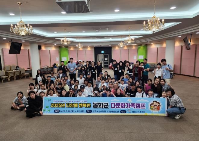봉화군 ‘2025년 다함께 행복한 다문화가족캠프’성황리에 마무리