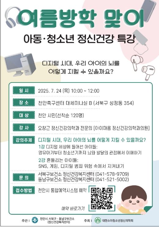 여름방학 맞아 아동‧청소년 정신건강 특강