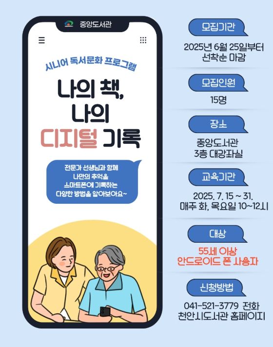 1. 천안중앙도서관 시니어 독서문화프로그램 홍보문.