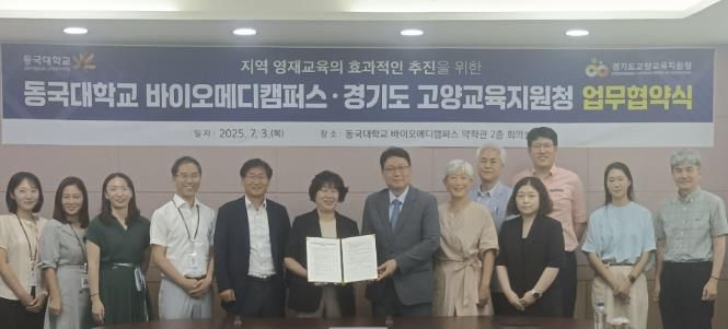 경기도고양교육지원청-동국대 바이오메디캠퍼스 지역 영재교육 활성화를 위한 업무협약 체결