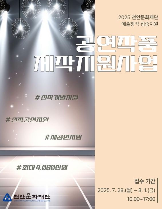 1. 천안문화재단 공연작품 제작지원사업 홍보문.