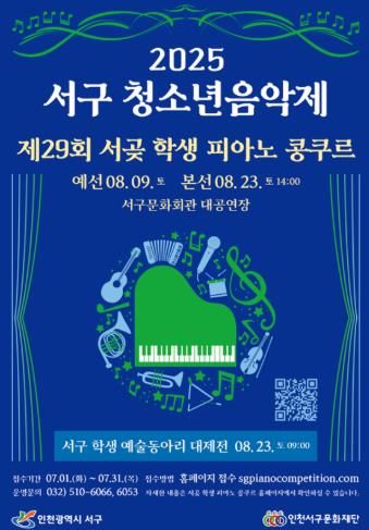 2025 서구 청소년 음악제 개최