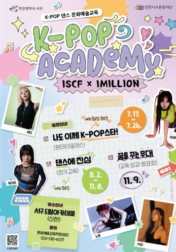 ● 인천서구문화재단, 원밀리언과 함께하는 ‘K-POP 아카데미’ 수강생 모집