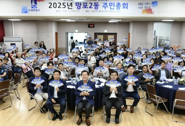 수원시 영통구 망포2동 주민자치회, 2025년 주민총회 개최