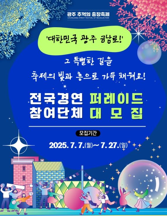 광주광역시 동구 충장축제 D-100